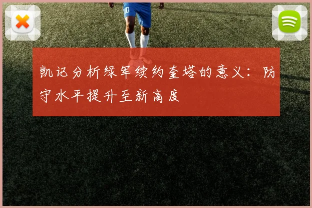 凯记分析绿军续约奎塔的意义：防守水平提升至新高度