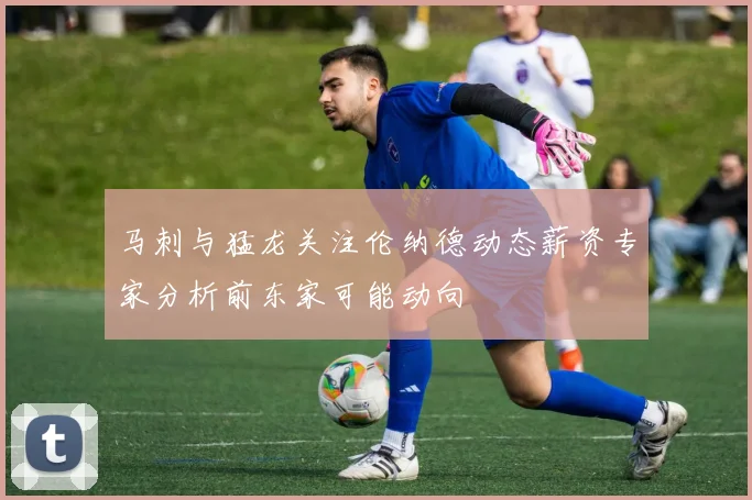 马刺与猛龙关注伦纳德动态薪资专家分析前东家可能动向