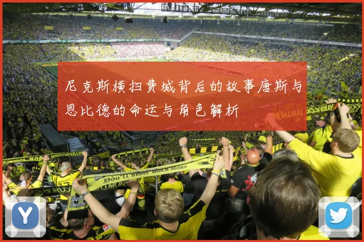 尼克斯横扫费城背后的故事唐斯与恩比德的命运与角色解析