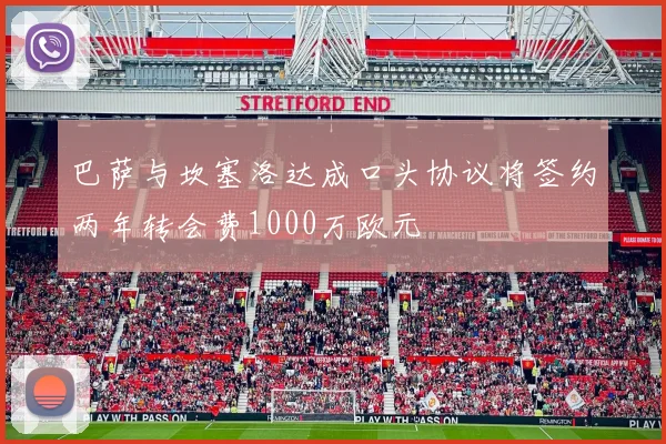 巴萨与坎塞洛达成口头协议将签约两年转会费1000万欧元