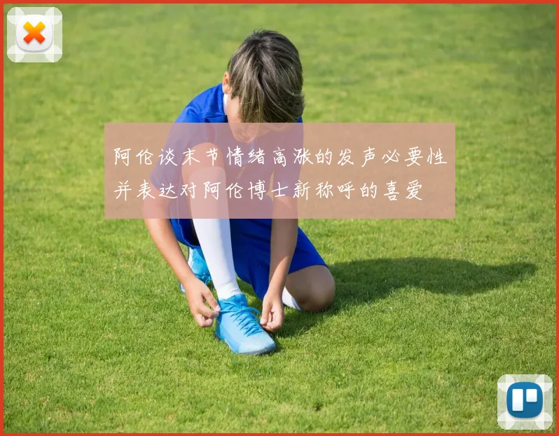 阿伦谈末节情绪高涨的发声必要性并表达对阿伦博士新称呼的喜爱